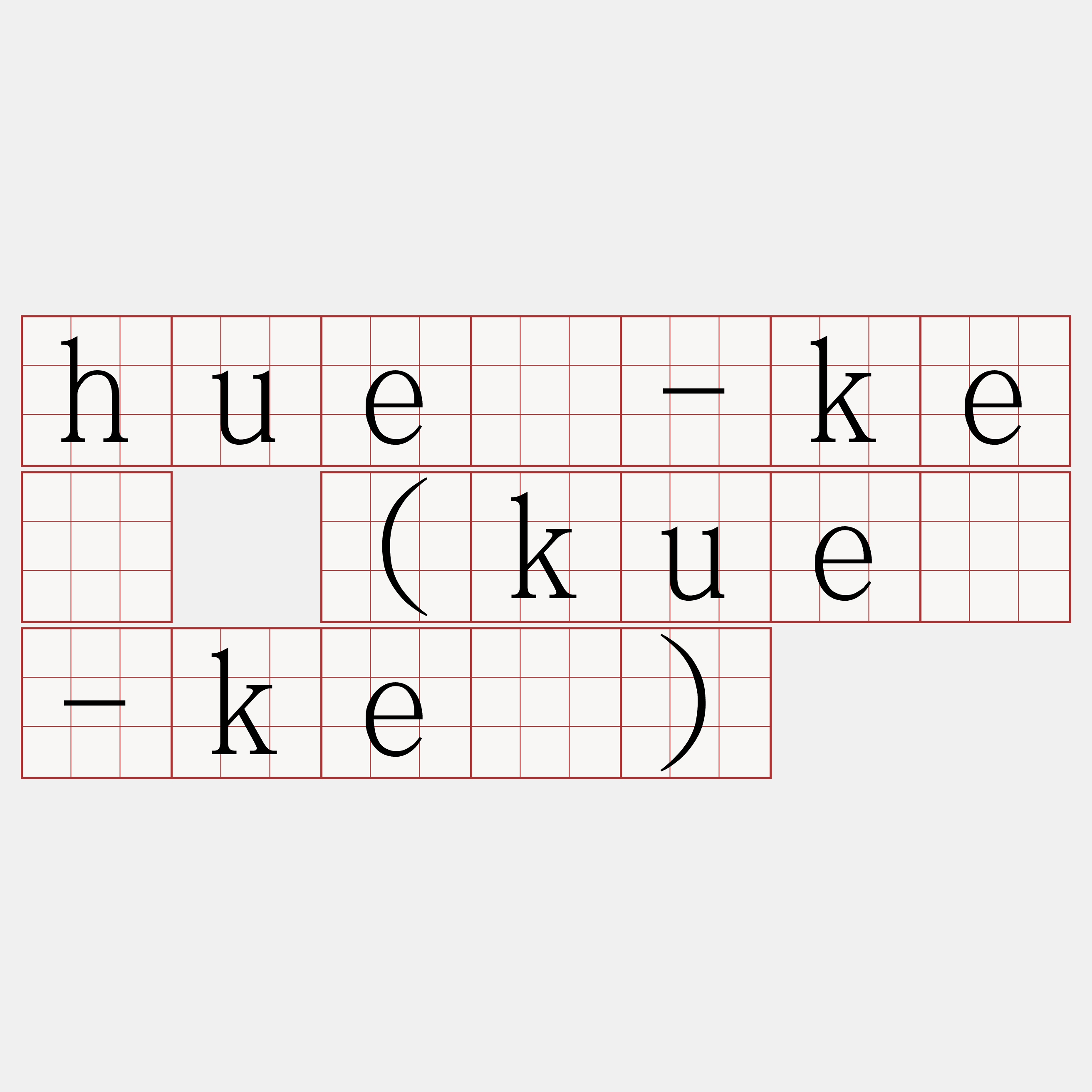huē-kè (kuè-kè)